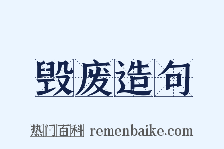 毁废造句是什么意思的图片